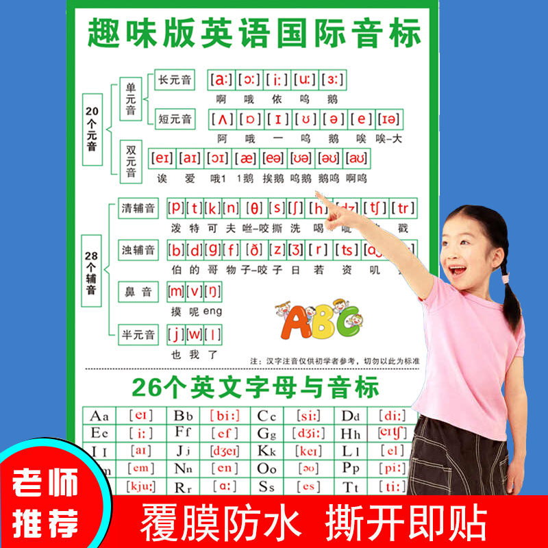 48个英语新国际音标26字母发音表元辅音拼读贴纸贴图家庭墙贴挂图