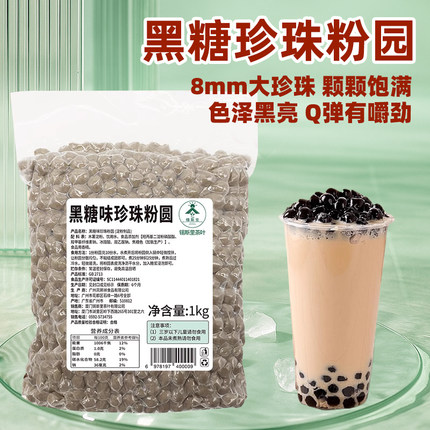 黑糖味黑珍珠粉圆木薯粉圆子黑糖风味脏脏茶0.8琥珀珍珠奶茶原料