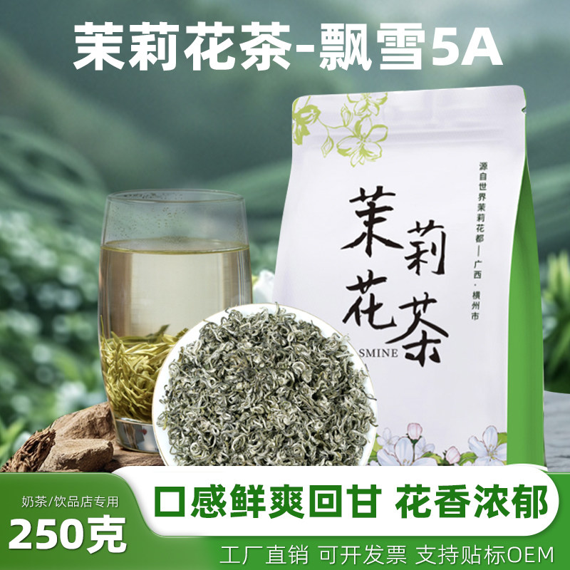 茉莉飘雪高品质浓香型绿茶广西横茉莉花茶