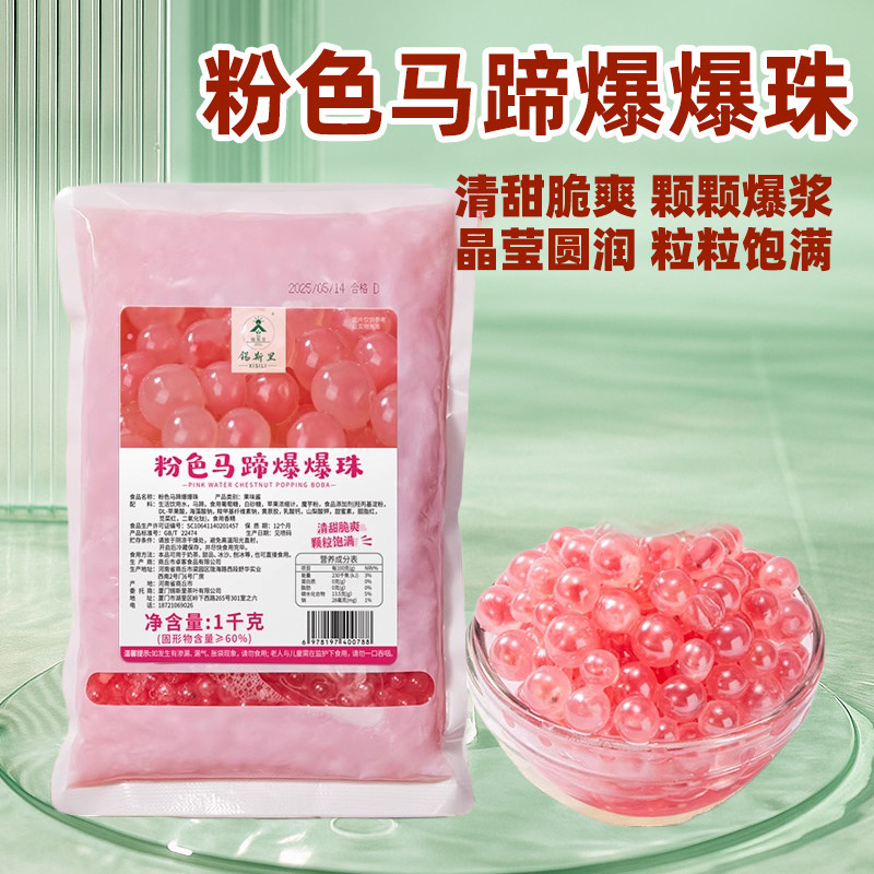 粉色马蹄爆爆珠1kg袋装红豆薏可食用烘焙装饰品