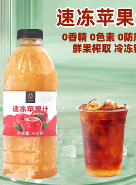速品 冷冻苹果汁古名苹果金凤梨同款红苹果汁柠檬茶咖啡饮品原料