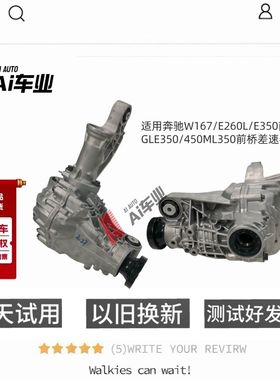 适用奔驰W167/E260L/E350前差速器GLE350/450ML350前桥差速器牙包