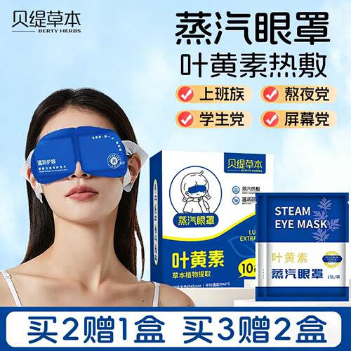 叶黄素蒸汽眼罩缓解眼疲劳 买2盒赠1盒