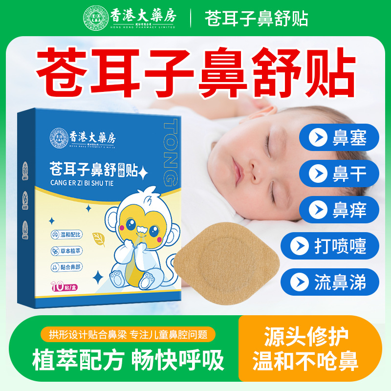 苍耳子鼻舒贴鼻塞通鼻神器