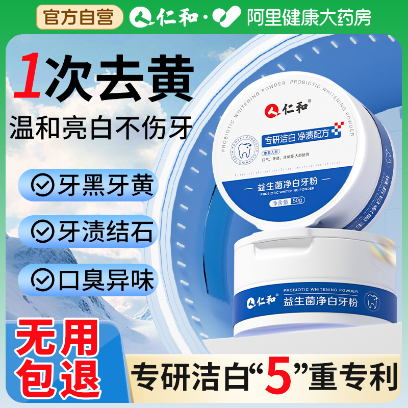 仁和益生菌牙粉亮白去污垢洗神器