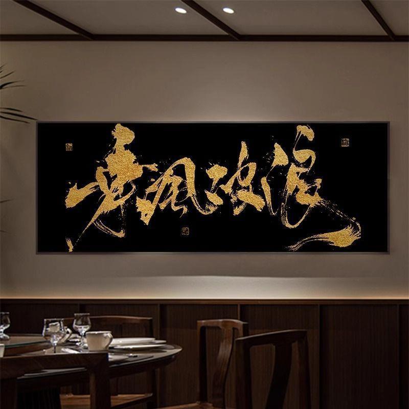 乘风破浪黑底金字书法字