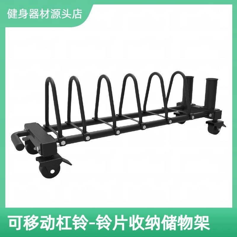 杠铃片收纳架家用商用奥杆收纳铃片架移动器材收纳车储存架车架托图片