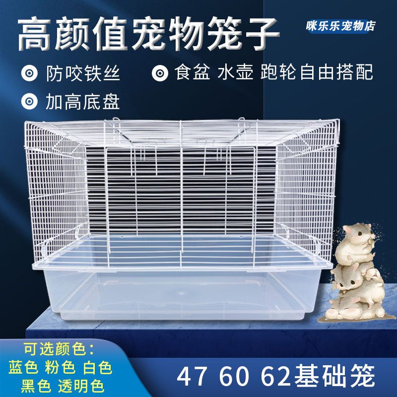 大号仓鼠笼子加高底盘铁网别墅用品金丝熊窝花枝松鼠透明60基础笼