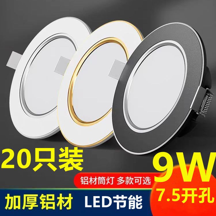 LED超薄筒灯7.5开孔铝材洞灯嵌入式客厅吊顶孔灯全套灯具筒灯led