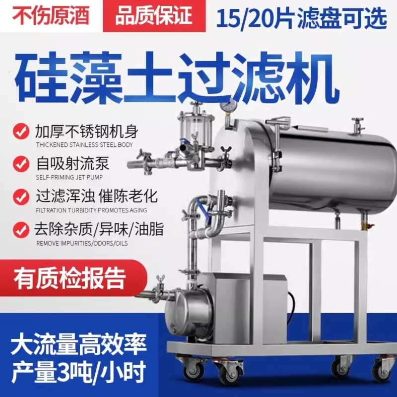 商用白酒硅藻土过滤机葡萄酒果酒酒器杂质过滤器浑浊大型过滤机器