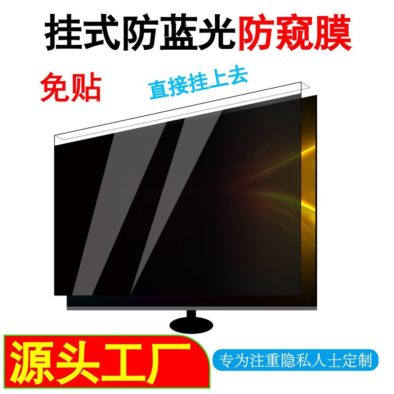 悬挂式电脑防窥膜屏保挡板21.5/23.8/24寸27寸防蓝光便携易安装