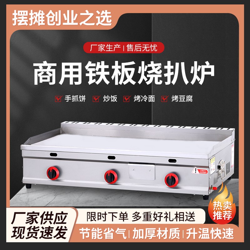 扒炉煎牛排铁板烧燃气商用摆摊设备鱿鱼专用烤冷面机手抓饼机器