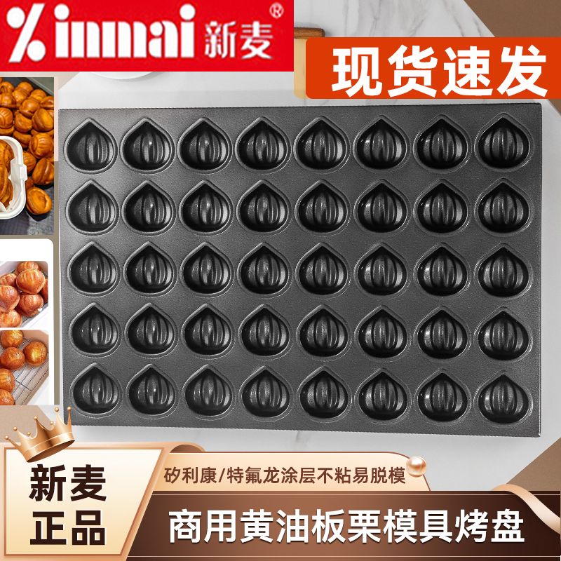 新麦40连网红黄油年糕模具商用板栗子烘焙玛德琳不沾专用磨具烤盘