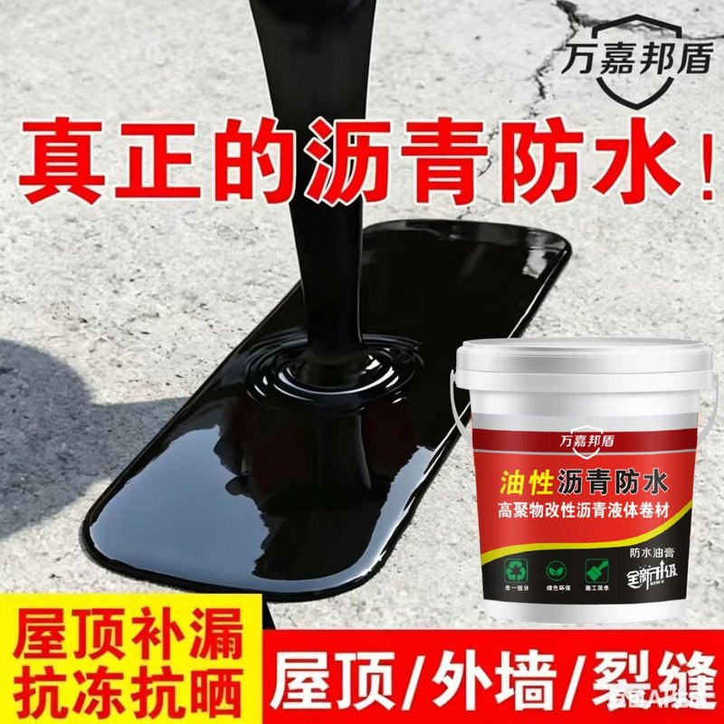 免加热油性防水沥青补漏材料屋顶外墙防水涂料裂缝沥青油防水材料