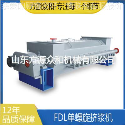FDL螺旋挤浆机 单螺挤旋浆 双螺旋浆挤 FDL造纸厂用纸浆设机备