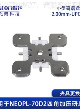 厂家P小型研磨夹具 .2.00mm-U00m插芯mUC小2型光纤端面研磨夹具