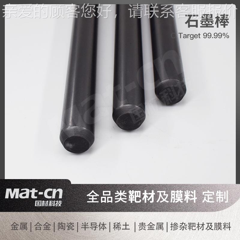 C器9C Target9. 高纯石墨棒99 耐热导电膜化学容镀层低摩擦润滑剂
