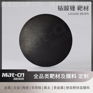 钴酸锂靶 C储能锂电池极光电子器件579钴酸锂 材Li正oO2薄膜制备