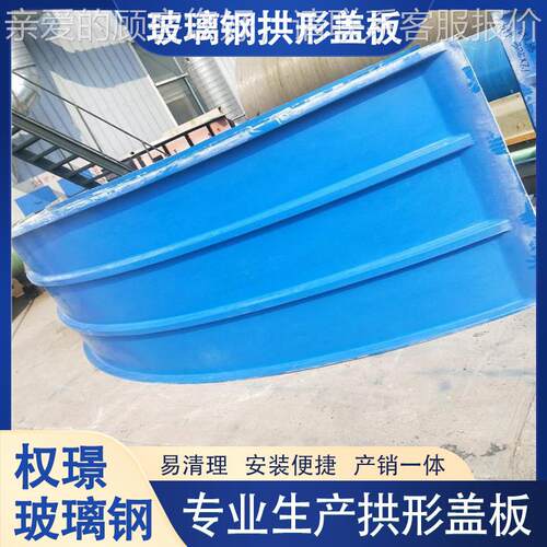 玻璃钢污拉池拱水形盖板厌TQA氧池气集密封罩弧形挤平行盖板阀门