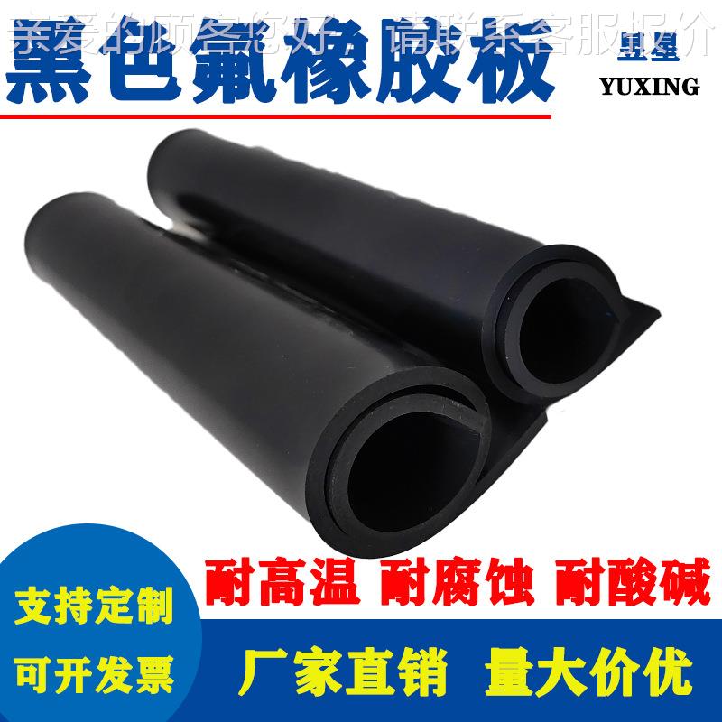 氟胶耐板黑色FKM氟胶片耐腐蚀高温耐老酸碱耐油抗KDB化氟橡垫胶板