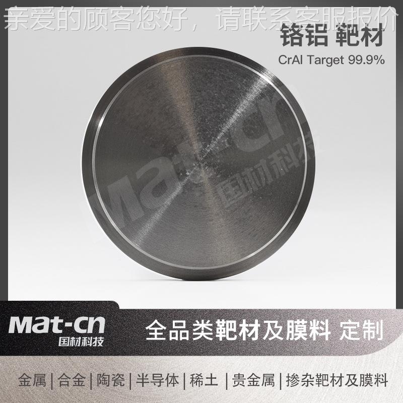 铬合金溅射靶耐磨耐腐热蚀热铝稳定导导电合金薄膜材NIV多层涂层