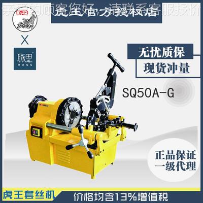 直接王价/含税1SQ50A-G3%/ 虎SQ05A-G 降高速高效2寸套丝机