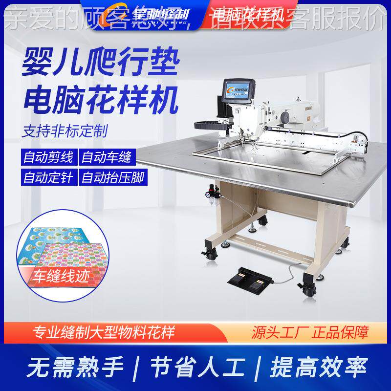 电牌工业缝XCWJ-HYJ纫机 儿床垫花脑样机 爬行垫游戏垫加工婴花样