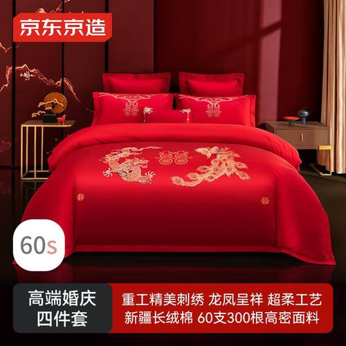 京东京造 刺绣龙凤呈祥婚庆四件套 60支贡缎纯棉床单款中式套件