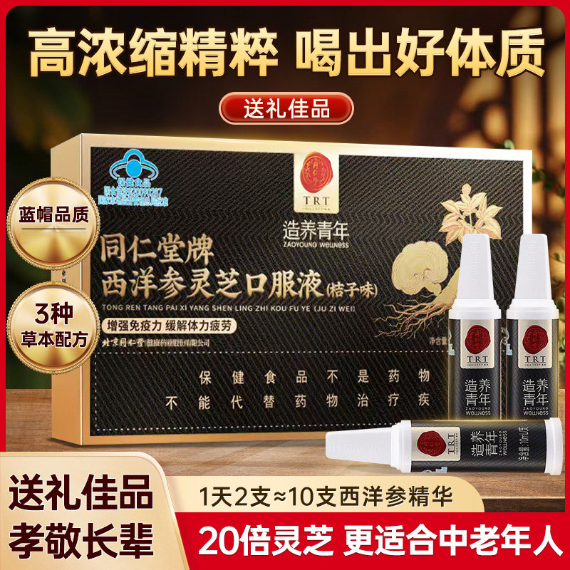 北京同仁堂西洋参口服液枸杞中老年增强免疫力缓解体力疲劳30支,保健食品/膳食营养补充食品,灵芝/参类/石斛提取物,淘宝优惠券,粉丝福利购,淘宝优惠卷