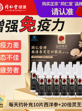 北京同仁堂西洋参口服液枸杞黑金管中老年增强免疫力缓解体力疲劳