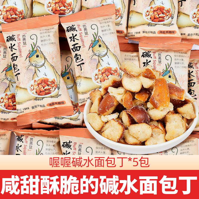 喔喔碱水面包丁干脆网红解馋休闲零食品儿童下午茶早餐小吃饼干