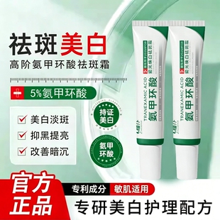 官方正品氨甲环酸精华液乳膏美白祛斑霜淡黄褐斑分解黑色素提亮女
