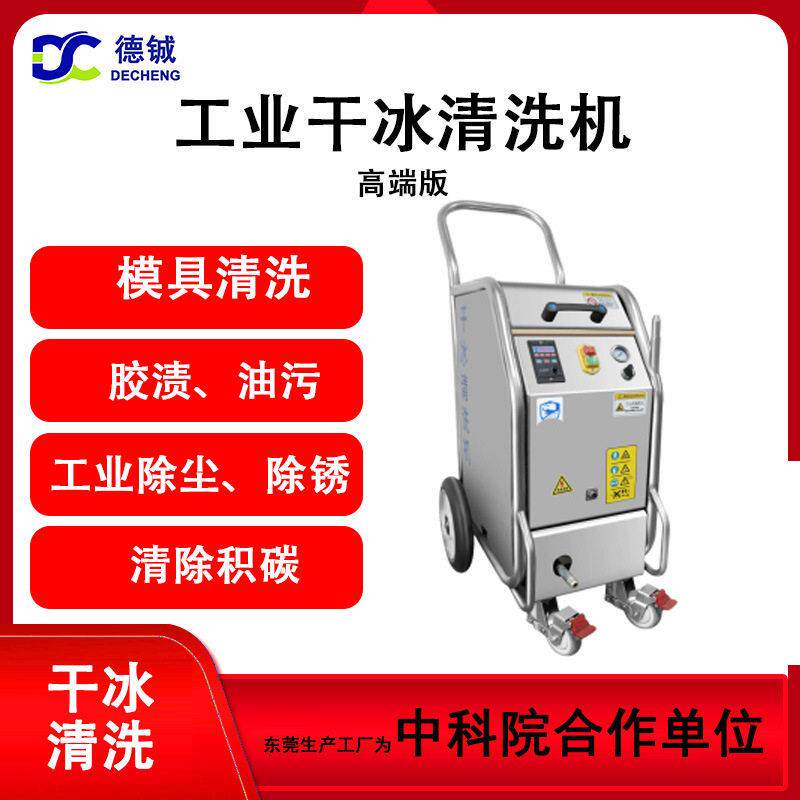 德铖工业干冰清洗机模具汽车清除胶渍油污除锈积碳环保无残留