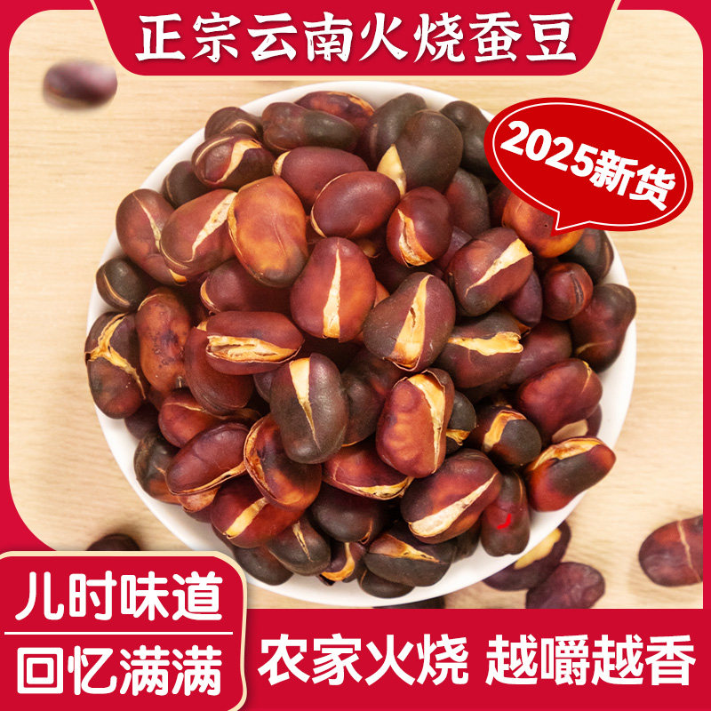 2025年正宗云南农家火烧蚕豆原味咸香酥脆兰花豆炒货零食下酒菜,零食/坚果/特产,豆类制品,淘宝优惠券,粉丝福利购,淘宝优惠卷