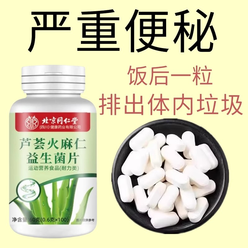 北京同仁堂芦荟火麻仁益生菌100片清肠通便排便宿便便秘润肠通便
