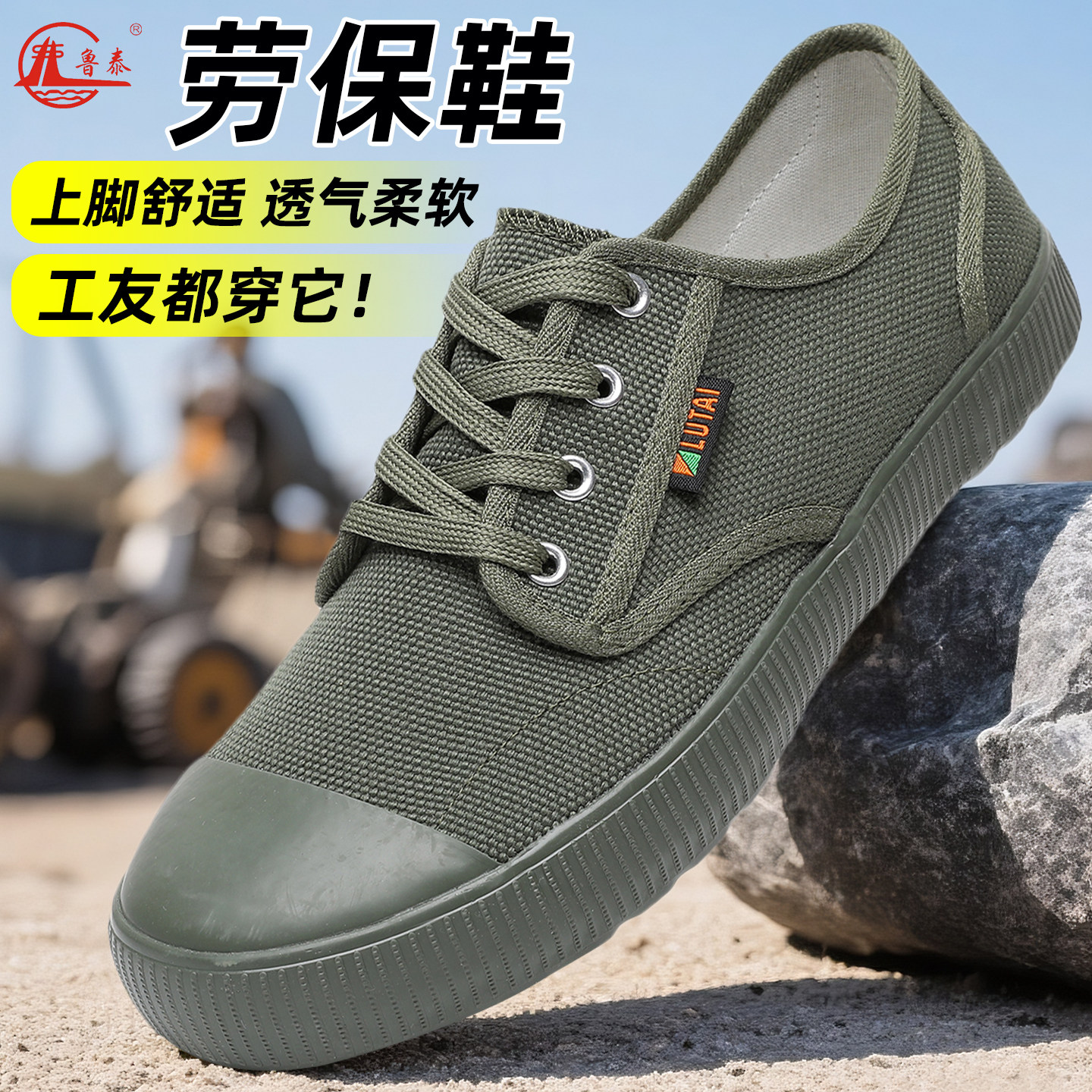鲁泰户外劳作透气耐磨帆布鞋图片
