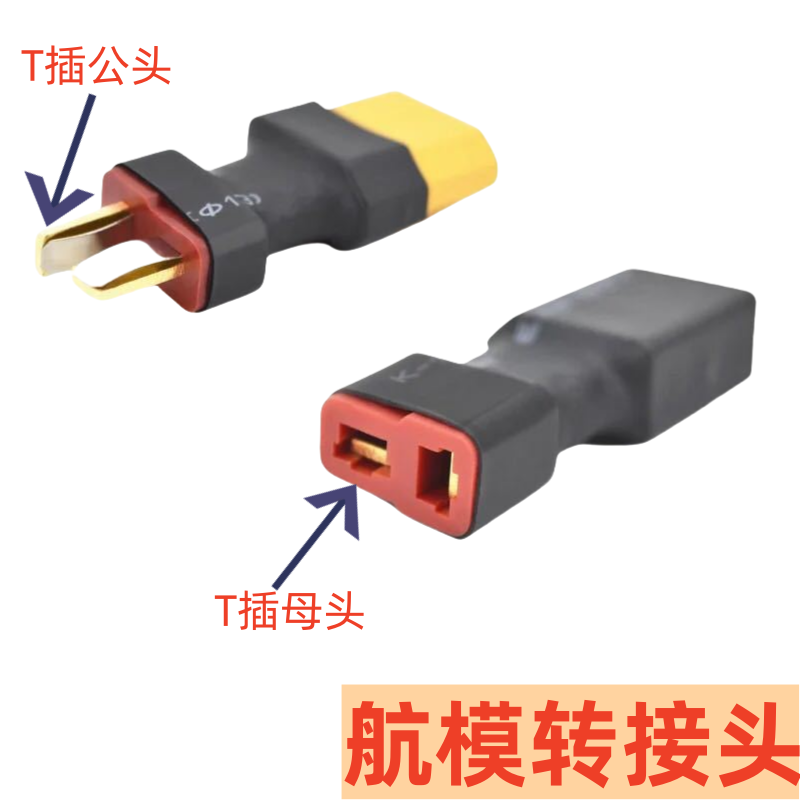 航模电池电调T插转XT60转T插母