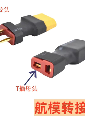 T插转XT60 模型锂电池航模转换插头 接插件 公转母 母转公 转接头