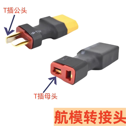 T插转XT60 模型锂电池航模转换插头 接插件 公转母 母转公 转接头