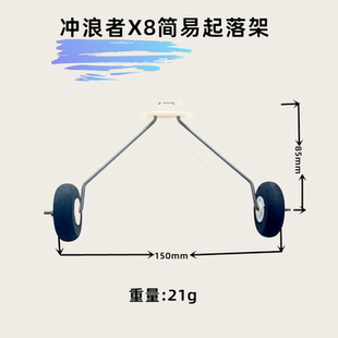 冲浪者X8简易无人机起落架固定翼飞机配件含海绵轮轮挡钢丝起落架