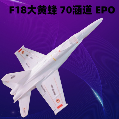 F18超级大黄蜂70mm涵道EPO