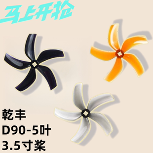 GEMFAN乾丰D90-5 5叶3.5寸倒置涵道穿越机ProTek 格普黑影3 5桨叶