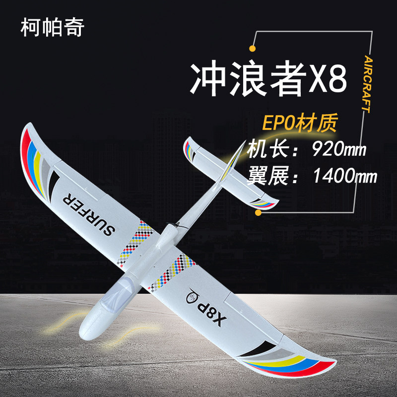 新手入门航模飞机1.4米冲浪者X8泡沫滑翔机 EPO材料FPV机可拆机翼