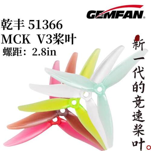 51366MCKV3竞速桨叶螺旋桨