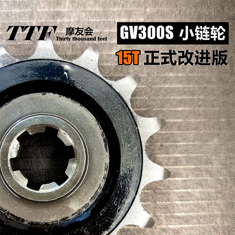 轻骑GV300S改进小飞链轮正式版15齿优化传动比减异响征和链条TTF图片