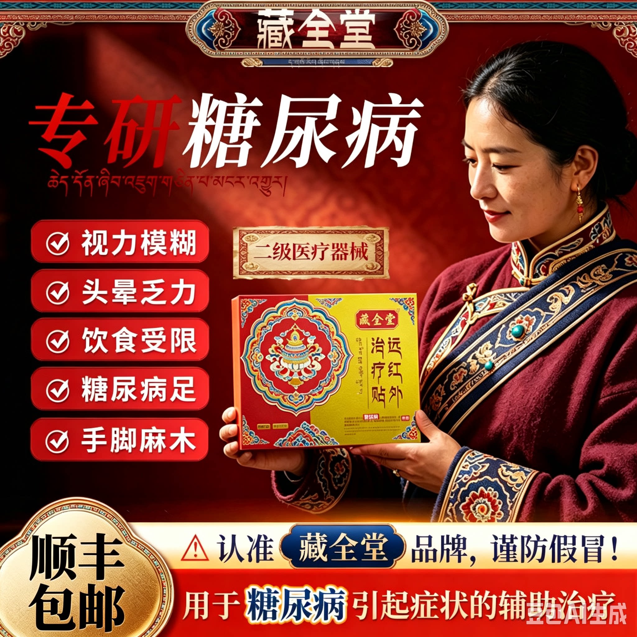 藏全堂糖尿病高糖远红外治疗贴穴位磁疗降血糖专用正品旗舰店