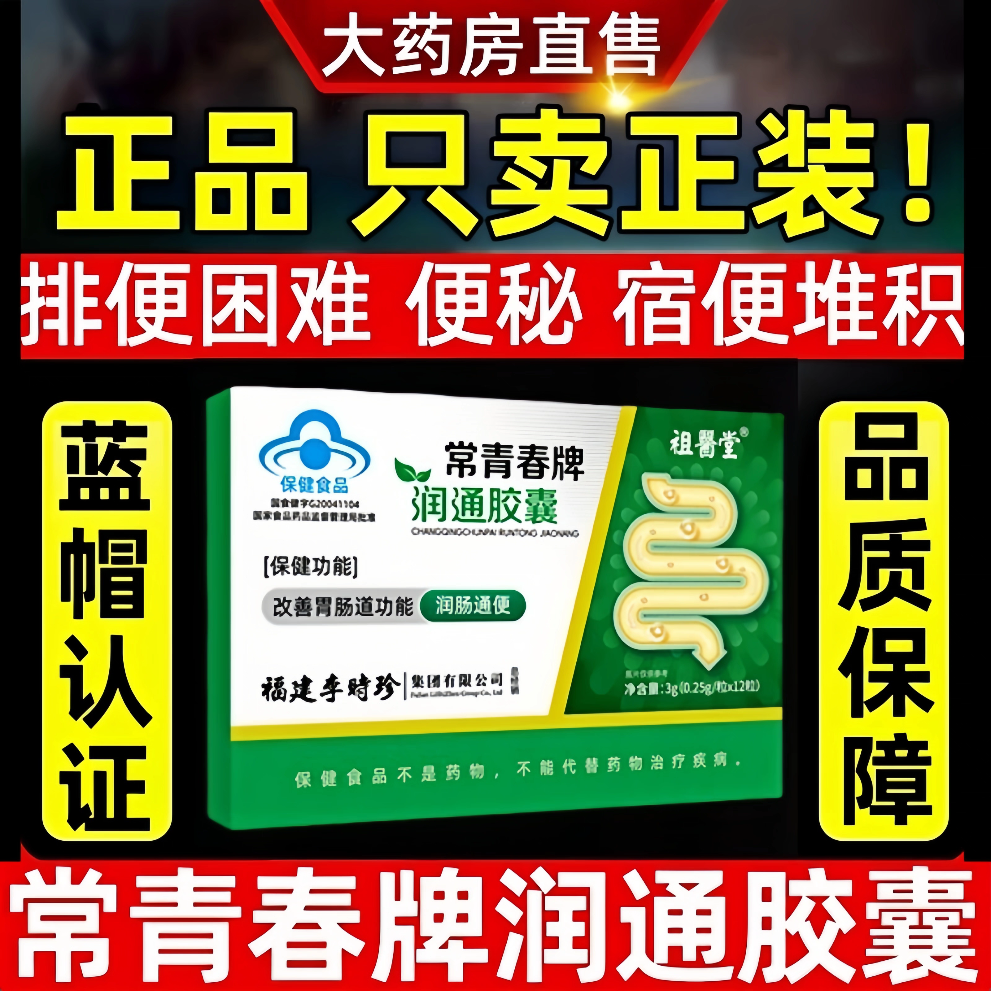 祖医堂常青春牌润通胶囊李时珍润肠通便芦荟排宿便便秘改善肠胃道