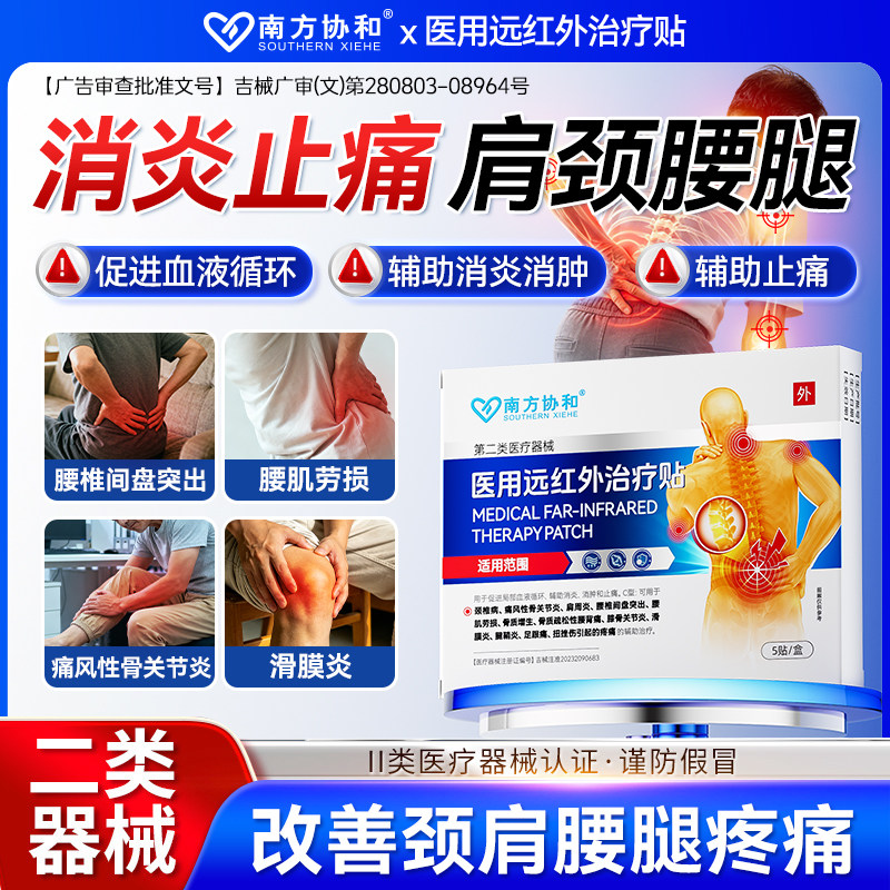 南方协和医用远红外治疗贴腰椎间盘突出腰肌劳损关节膝盖痛治疗贴