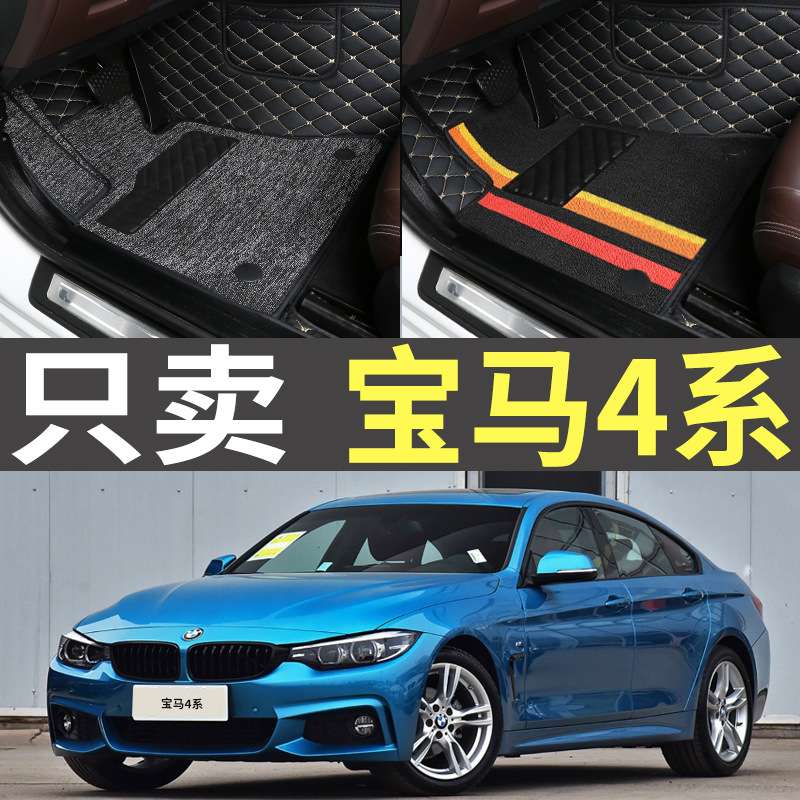 宝马4系420i425i428i435i 4门专用全包围汽车脚垫双层丝圈大gran