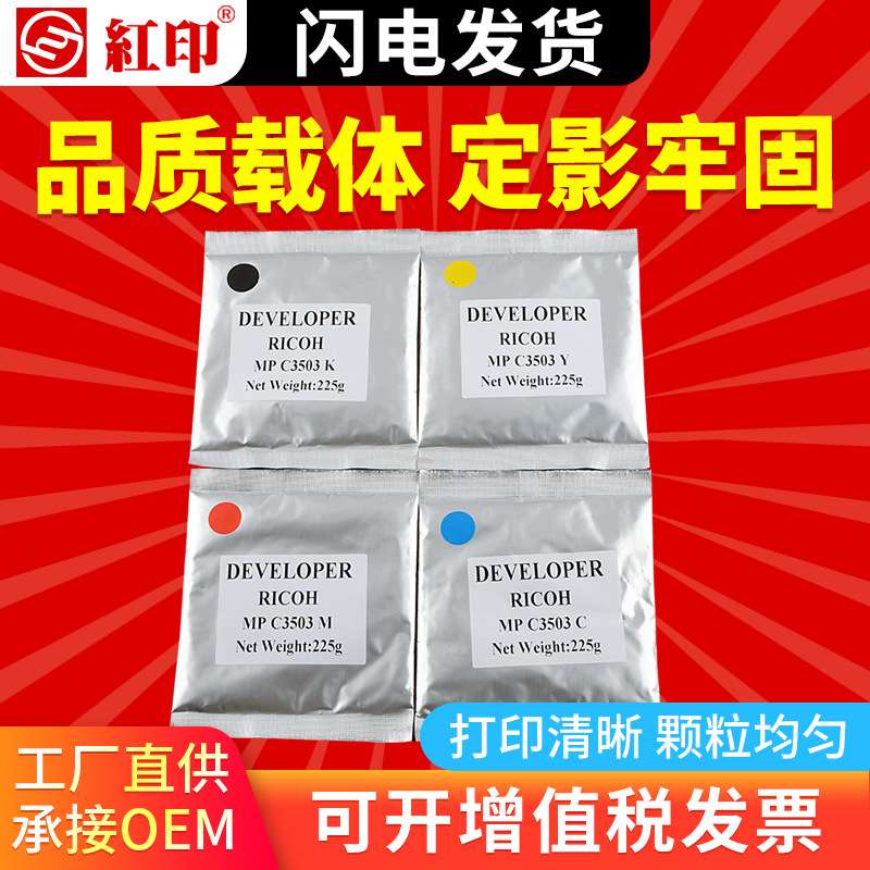 红印MP C3503载体适用理光MPC2003 C2503 C3003 C4503 C5503铁粉